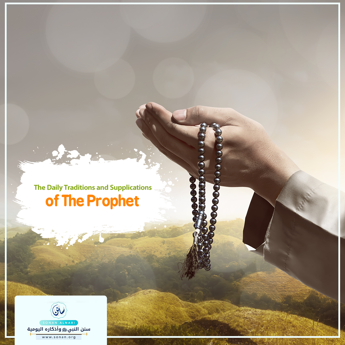 The Daily Traditions and Supplications of The Prophet (Peace Be Upon Him)