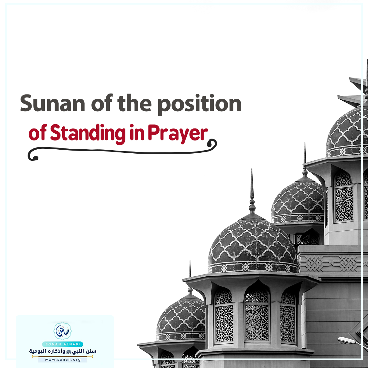 Sunan of the position of Standing in Prayer