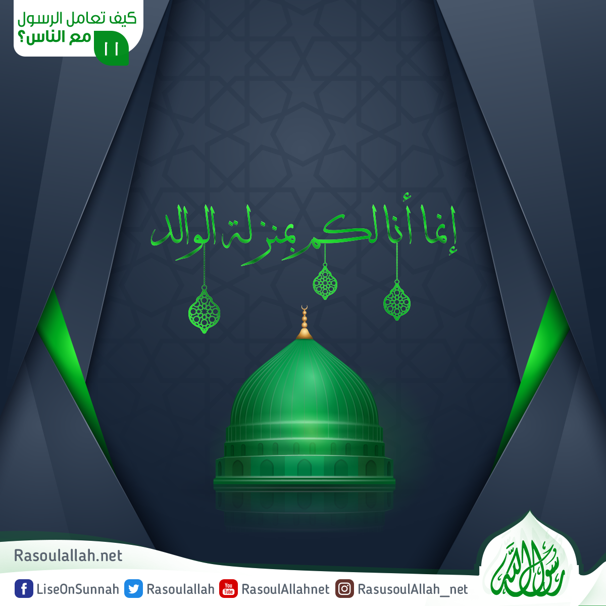 إنما أنا لكم بمنزلةِ الوالد