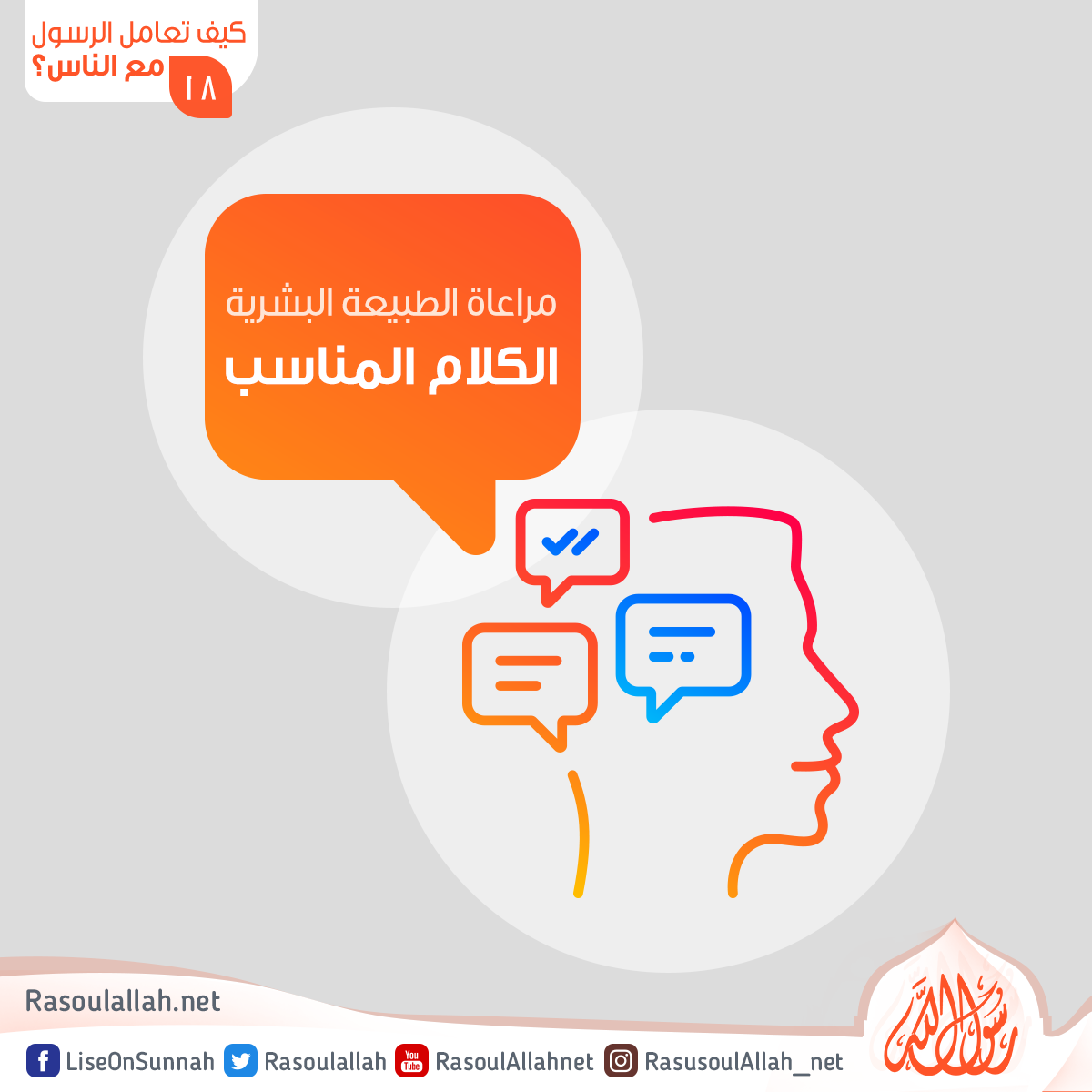 مراعاة الطبيعة البشرية الكلام المناسب