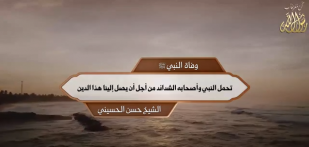 وفاة النبي ﷺ: تحمل النبي وأصحابه الشدائد من أجل أن يصل إلينا هذا الدين