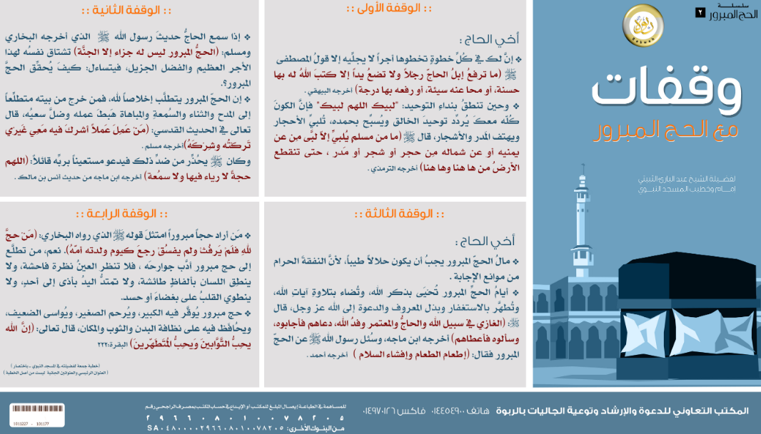 وقفات مع الحج المبرور