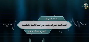 صلاة النبي ﷺ: أفضل الصلاة هي التي تُصلى في البيت إلا الصلاة المكتوبة