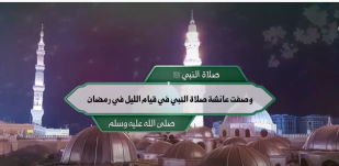 صلاة النبي ﷺ: وصفت عائشة صلاة النبي في قيام الليل في رمضان