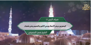 صيام النبي ﷺ: الجمع بين عرض الأعمال يومي الاثنين والخميس وفي شعبان