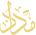 عنوان مداد